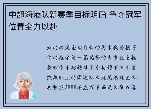 中超海港队新赛季目标明确 争夺冠军位置全力以赴