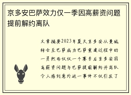 京多安巴萨效力仅一季因高薪资问题提前解约离队