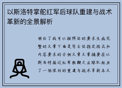 以斯洛特掌舵红军后球队重建与战术革新的全景解析