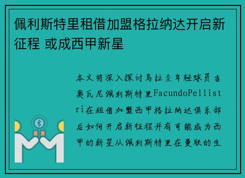 佩利斯特里租借加盟格拉纳达开启新征程 或成西甲新星