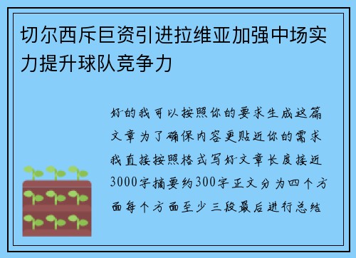 切尔西斥巨资引进拉维亚加强中场实力提升球队竞争力