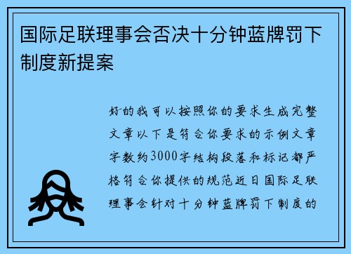 国际足联理事会否决十分钟蓝牌罚下制度新提案