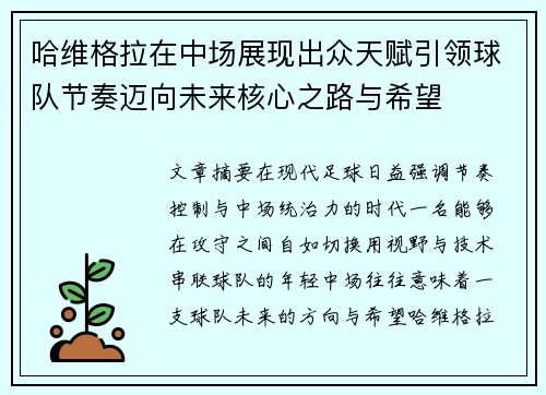 哈维格拉在中场展现出众天赋引领球队节奏迈向未来核心之路与希望