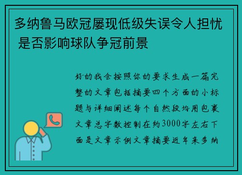多纳鲁马欧冠屡现低级失误令人担忧 是否影响球队争冠前景