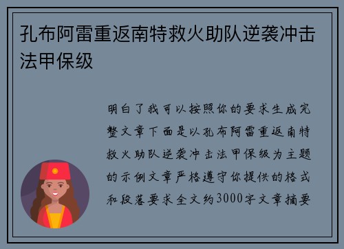 孔布阿雷重返南特救火助队逆袭冲击法甲保级
