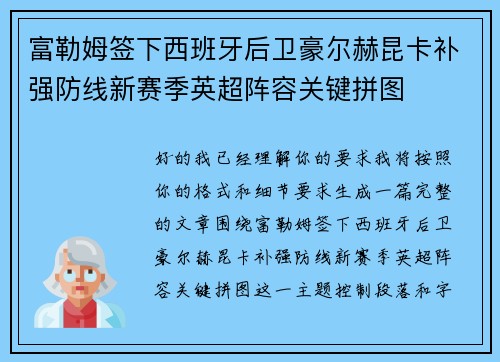 富勒姆签下西班牙后卫豪尔赫昆卡补强防线新赛季英超阵容关键拼图
