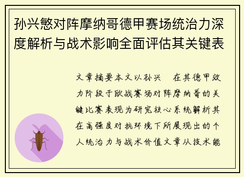 孙兴慜对阵摩纳哥德甲赛场统治力深度解析与战术影响全面评估其关键表现 孙兴慜对阵摩纳哥德甲赛场统治力深度解析与战术影响全面评估其关键表现