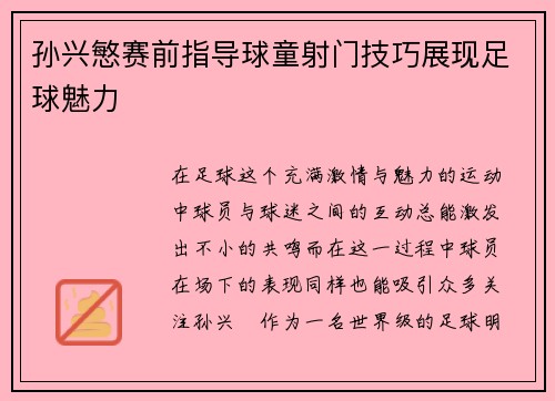 孙兴慜赛前指导球童射门技巧展现足球魅力