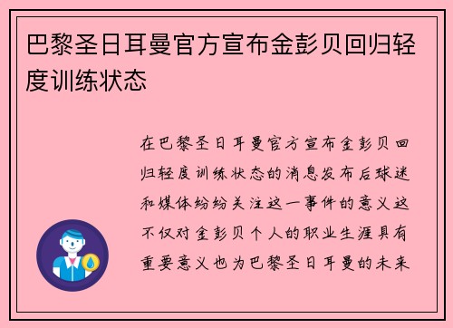 巴黎圣日耳曼官方宣布金彭贝回归轻度训练状态 巴黎圣日耳曼官方宣布金彭贝回归轻度训练状态