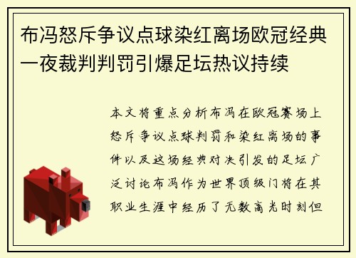 布冯怒斥争议点球染红离场欧冠经典一夜裁判判罚引爆足坛热议持续 布冯怒斥争议点球染红离场欧冠经典一夜裁判判罚引爆足坛热议持续