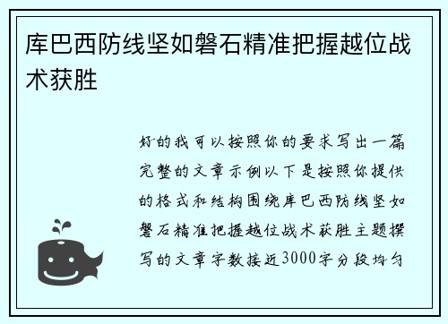 库巴西防线坚如磐石精准把握越位战术获胜