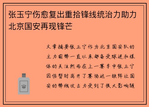 张玉宁伤愈复出重拾锋线统治力助力北京国安再现锋芒