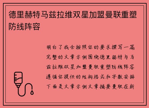 德里赫特马兹拉维双星加盟曼联重塑防线阵容