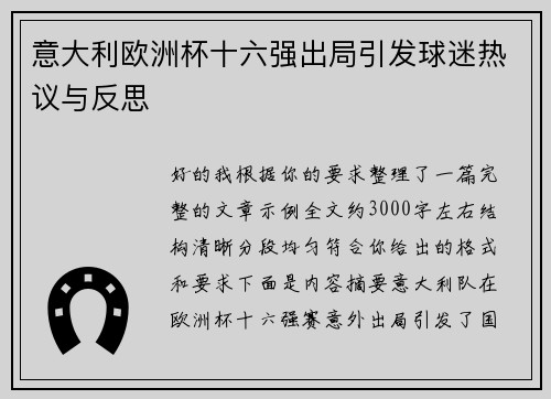 意大利欧洲杯十六强出局引发球迷热议与反思