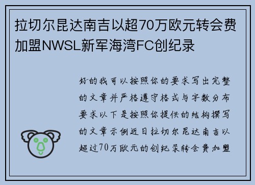 拉切尔昆达南吉以超70万欧元转会费加盟NWSL新军海湾FC创纪录