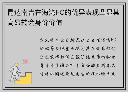 昆达南吉在海湾FC的优异表现凸显其高昂转会身价价值