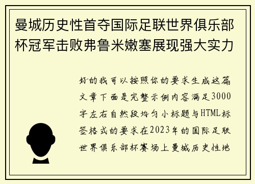 曼城历史性首夺国际足联世界俱乐部杯冠军击败弗鲁米嫩塞展现强大实力 曼城历史性首夺国际足联世界俱乐部杯冠军击败弗鲁米嫩塞展现强大实力