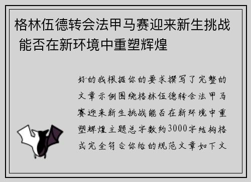 格林伍德转会法甲马赛迎来新生挑战 能否在新环境中重塑辉煌