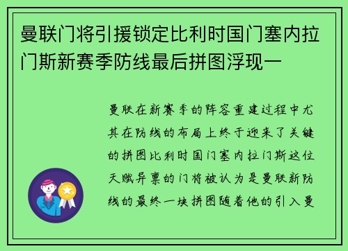 曼联门将引援锁定比利时国门塞内拉门斯新赛季防线最后拼图浮现一