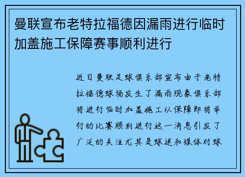 曼联宣布老特拉福德因漏雨进行临时加盖施工保障赛事顺利进行 曼联宣布老特拉福德因漏雨进行临时加盖施工保障赛事顺利进行