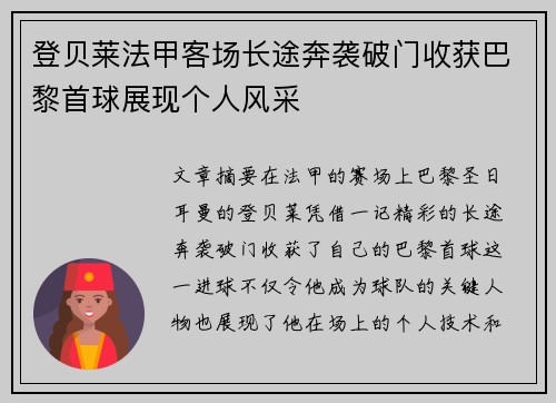 登贝莱法甲客场长途奔袭破门收获巴黎首球展现个人风采 登贝莱法甲客场长途奔袭破门收获巴黎首球展现个人风采