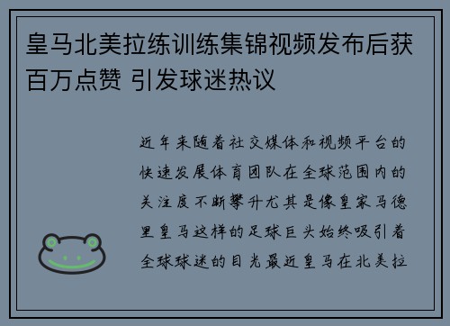皇马北美拉练训练集锦视频发布后获百万点赞 引发球迷热议 皇马北美拉练训练集锦视频发布后获百万点赞 引发球迷热议