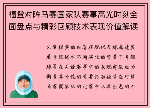 福登对阵马赛国家队赛事高光时刻全面盘点与精彩回顾技术表现价值解读 福登对阵马赛国家队赛事高光时刻全面盘点与精彩回顾技术表现价值解读