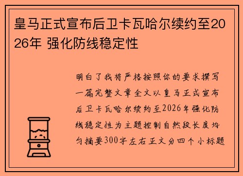 皇马正式宣布后卫卡瓦哈尔续约至2026年 强化防线稳定性 皇马正式宣布后卫卡瓦哈尔续约至2026年 强化防线稳定性