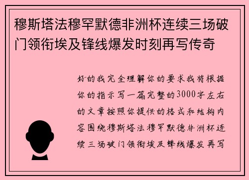 穆斯塔法穆罕默德非洲杯连续三场破门领衔埃及锋线爆发时刻再写传奇 穆斯塔法穆罕默德非洲杯连续三场破门领衔埃及锋线爆发时刻再写传奇