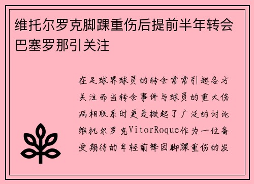 维托尔罗克脚踝重伤后提前半年转会巴塞罗那引关注 维托尔罗克脚踝重伤后提前半年转会巴塞罗那引关注