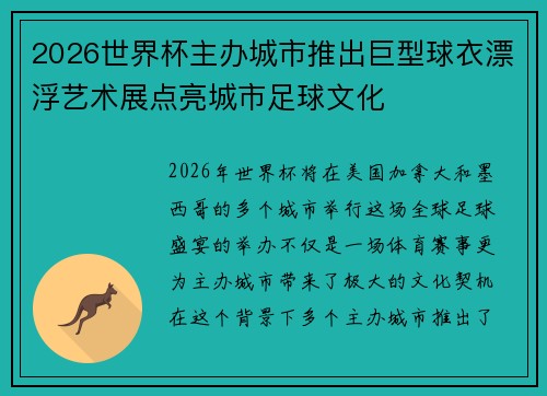 2026世界杯主办城市推出巨型球衣漂浮艺术展点亮城市足球文化 2026世界杯主办城市推出巨型球衣漂浮艺术展点亮城市足球文化
