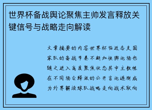 世界杯备战舆论聚焦主帅发言释放关键信号与战略走向解读 世界杯备战舆论聚焦主帅发言释放关键信号与战略走向解读