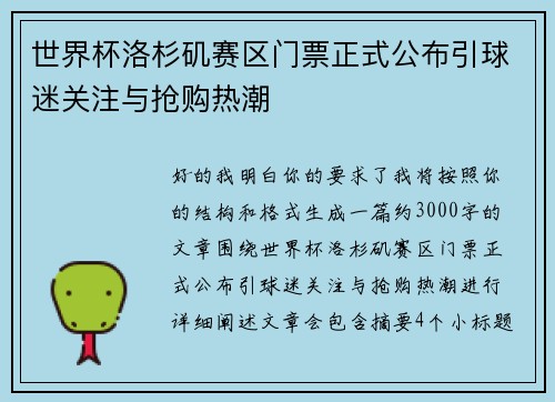 世界杯洛杉矶赛区门票正式公布引球迷关注与抢购热潮 世界杯洛杉矶赛区门票正式公布引球迷关注与抢购热潮