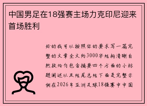 中国男足在18强赛主场力克印尼迎来首场胜利 中国男足在18强赛主场力克印尼迎来首场胜利