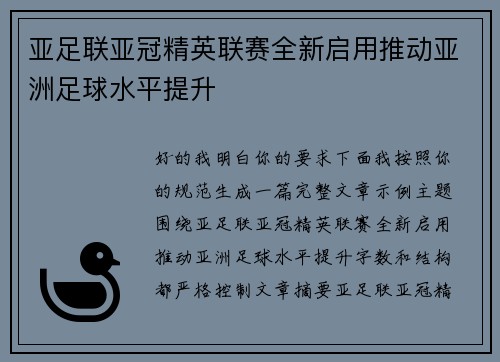 亚足联亚冠精英联赛全新启用推动亚洲足球水平提升 亚足联亚冠精英联赛全新启用推动亚洲足球水平提升