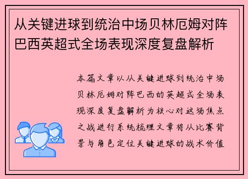 从关键进球到统治中场贝林厄姆对阵巴西英超式全场表现深度复盘解析