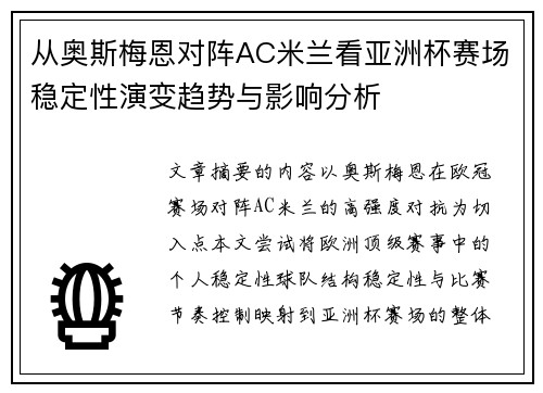 从奥斯梅恩对阵AC米兰看亚洲杯赛场稳定性演变趋势与影响分析