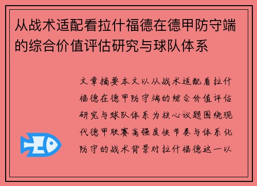从战术适配看拉什福德在德甲防守端的综合价值评估研究与球队体系