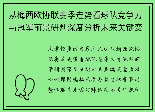 从梅西欧协联赛季走势看球队竞争力与冠军前景研判深度分析未来关键变量