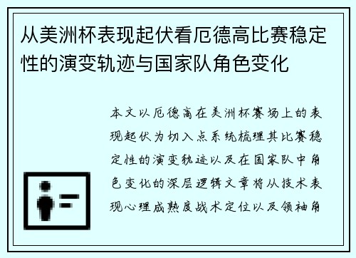 从美洲杯表现起伏看厄德高比赛稳定性的演变轨迹与国家队角色变化