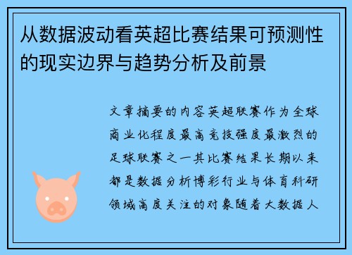 从数据波动看英超比赛结果可预测性的现实边界与趋势分析及前景