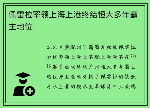 佩雷拉率领上海上港终结恒大多年霸主地位