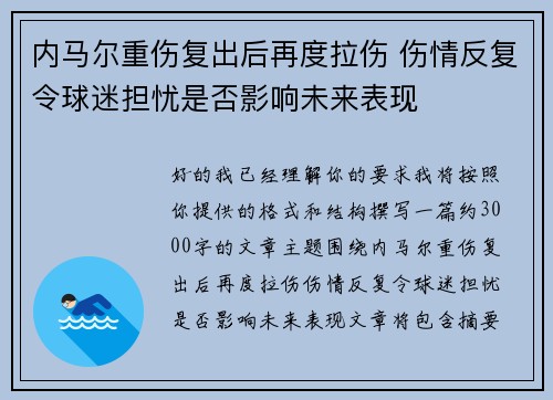 内马尔重伤复出后再度拉伤 伤情反复令球迷担忧是否影响未来表现
